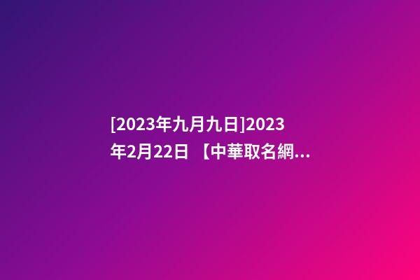 [2023年九月九日]2023年2月22日 【中華取名網(wǎng)】與深圳市XX餐飲有限公司簽約-第1張-公司起名-玄機派